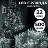 Гірлянда Нитка 500 LED довжина 22 метри прозора, білий, біла