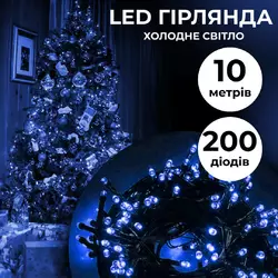 Гірлянда Нитка 200 LED довжина 10 метрів, синій
