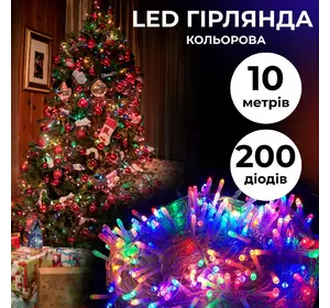 Гірлянда Нитка 200 LED довжина 10 метрів прозора, мультиколор