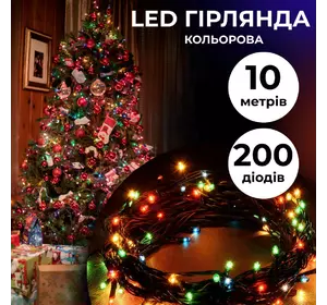 Гірлянда Нитка 200 LED довжина 10 метрів, мультиколор