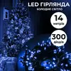Гірлянда Нитка 300 LED довжина 14 метрів, синій