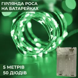 Гірлянда Роса нитка 50 LED довжина 5 м на батарейках, зелений