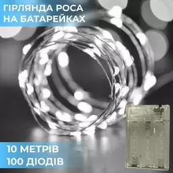 Гірлянда Роса нитка 100 LED довжина 10 м на батарейках, білий