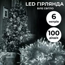 Гірлянда Нитка 100 LED довжина 6 метрів прозора, білий