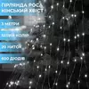 Гірлянда Кінський хвіст 600 LED 20 ниток довжина 3 метри, білий
