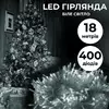 Гірлянда Нитка 400 LED довжина 18 метрів прозора, білий