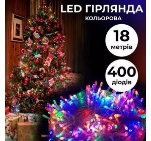 Гірлянда Нитка 400 LED довжина 18 метрів прозора, мультиколор