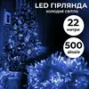 Гірлянда Нитка 500 LED довжина 22 метри прозора, синій