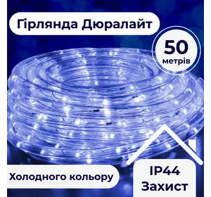 Гірлянда Дюралайт вулична 900 LED довжина 50 м морозостійка, синій
